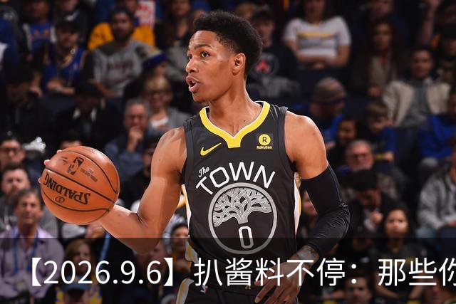 【2026.9.6】扒酱料不停：那些你不知道的八卦一二三
