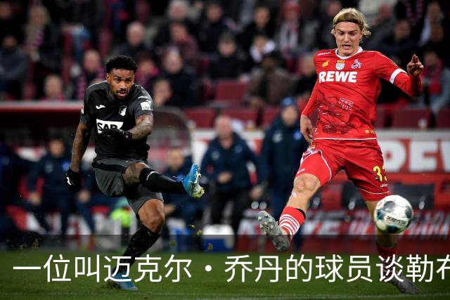 一位叫迈克尔·乔丹的球员谈勒布朗·詹姆斯加盟76人时，提到科比