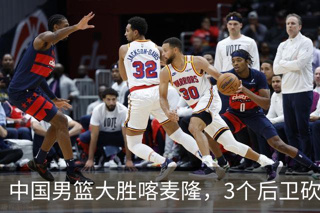 中国男篮大胜喀麦隆，3个后卫砍下49分，中国队进攻太依赖后卫