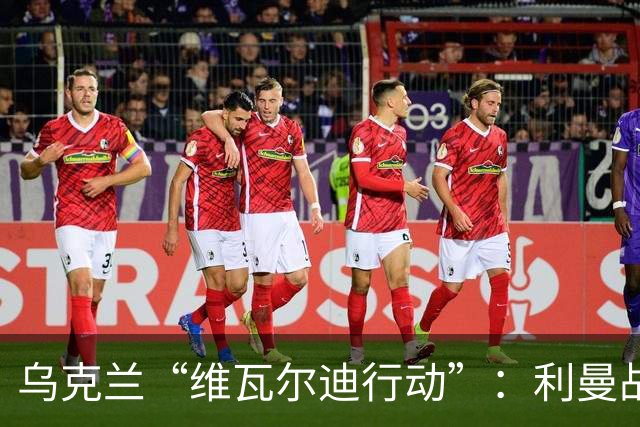 乌克兰“维瓦尔迪行动”：利曼战线热烈推进，战斗如交响乐！