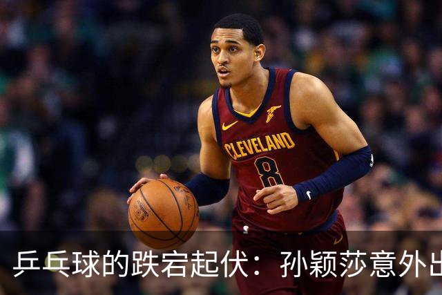 乒乓球的跌宕起伏：孙颖莎意外出局，国乒感受“一波三折”的魅力！