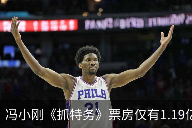冯小刚《抓特务》票房仅有1.19亿，为何网播后却获专业观众盛赞？