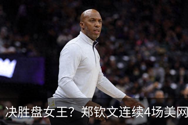 决胜盘女王？郑钦文连续4场美网3盘取胜！让5追7造大满贯31年神迹