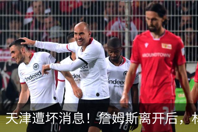天津遭坏消息！詹姆斯离开后，林庭谦离队回宝岛获巨额工资！