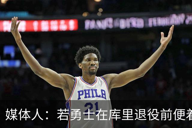 媒体人：若勇士在库里退役前便着眼未来 这对他有点不公平
