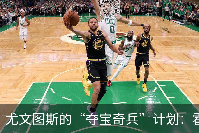 尤文图斯的“夺宝奇兵”计划：霍伊别尔，快来吧！