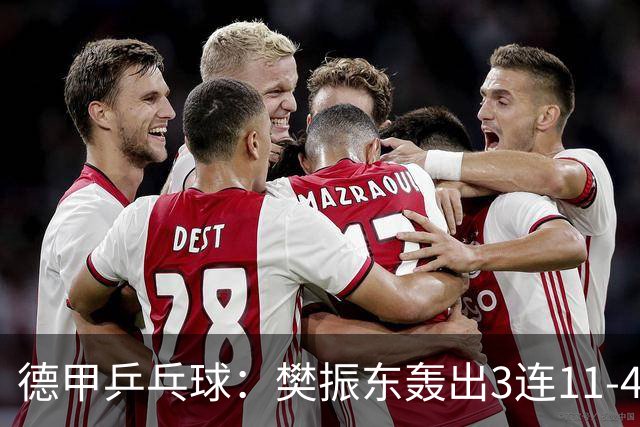 德甲乒乓球：樊振东轰出3连11-4，杜塞3-0完成横扫喜迎三连胜