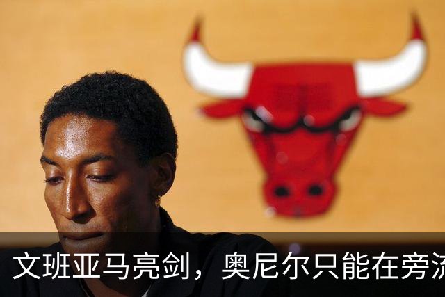 文班亚马亮剑，奥尼尔只能在旁流口水！