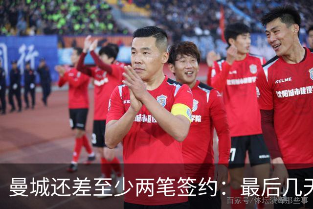 曼城还差至少两笔签约：最后几天窗口会很大