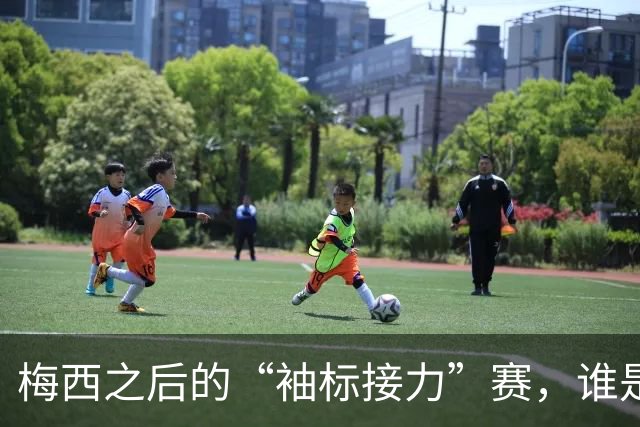梅西之后的“袖标接力”赛，谁是接棒者？