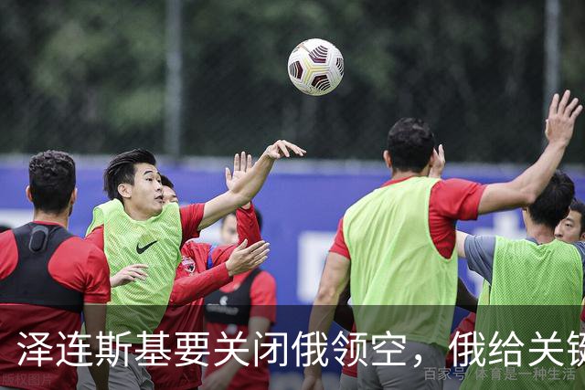 泽连斯基要关闭俄领空，俄给关键设施装铁笼
