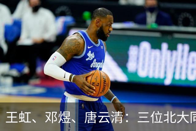 王虹、邓煜、唐云清：三位北大同窗凭什么同届夺魁？