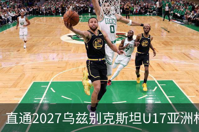 直通2027乌兹别克斯坦U17亚洲杯：中国男足重返亚洲顶级之列