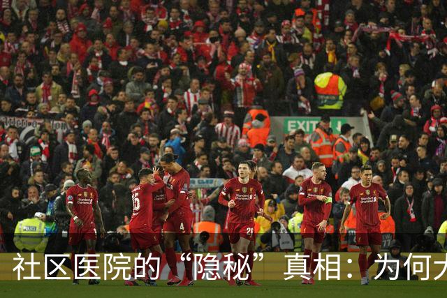 社区医院的“隐秘”真相：为何大家更爱大医院？