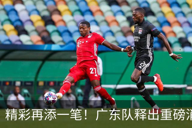 精彩再添一笔！广东队释出重磅消息，迎来NBA新星助阵