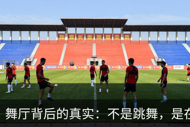 舞厅背后的真实：不是跳舞，是在忙着“工作