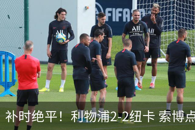 补时绝平！利物浦2-2纽卡 索博点射救主穆尼奥斯造点加克波贴地斩
