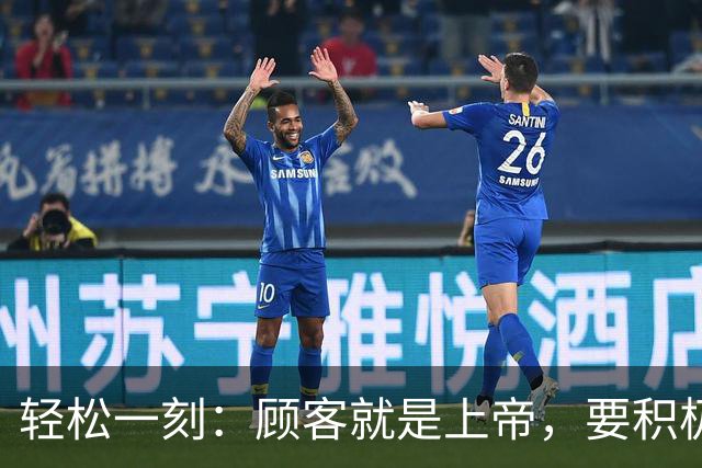 轻松一刻：顾客就是上帝，要积极向上，满足顾客~
