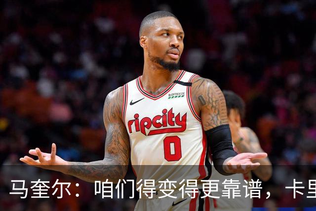 马奎尔：咱们得变得更靠谱，卡里克永远是我们的领头羊！