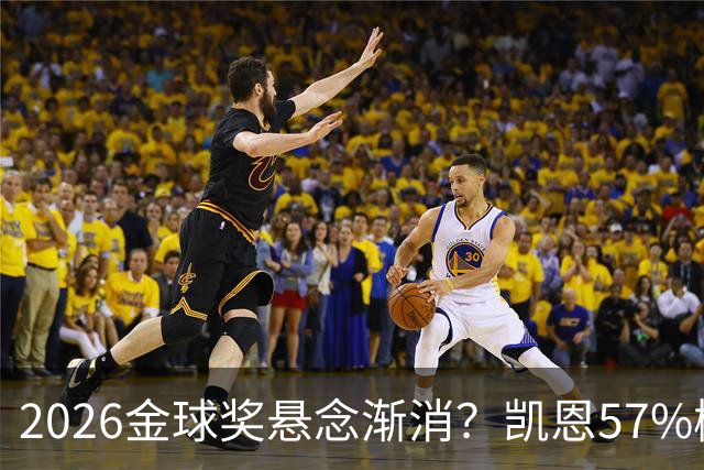 2026金球奖悬念渐消？凯恩57%概率断层领跑，数据与荣誉的完美闭环