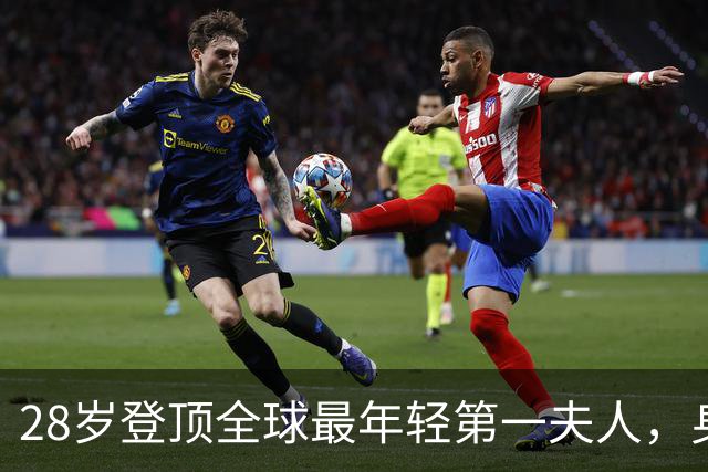 28岁登顶全球最年轻第一夫人，身材高挑，勾搭总统婚内出轨上位