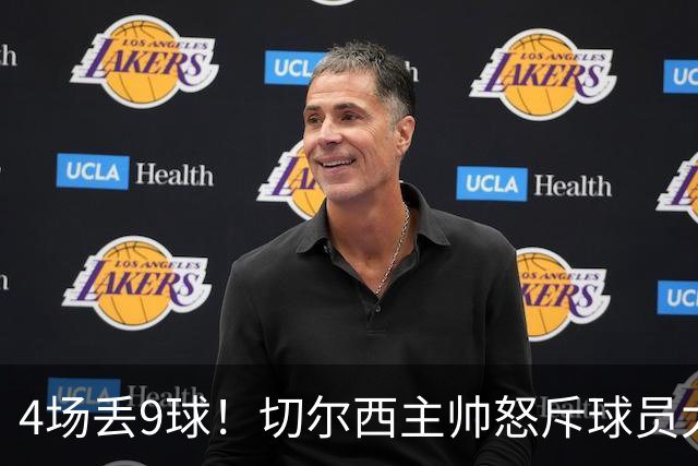 4场丢9球！切尔西主帅怒斥球员太软，11年最差防守