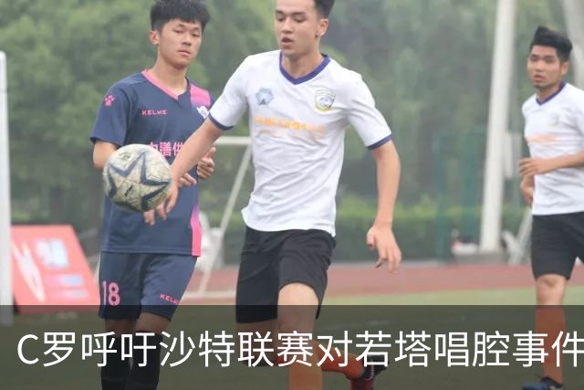 C罗呼吁沙特联赛对若塔唱腔事件终身禁赛
